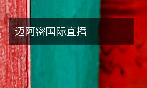 邁阿密國(guó)際直播