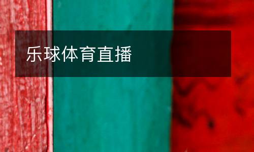 樂球體育直播