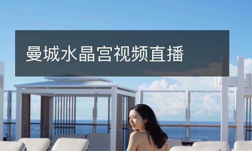曼城水晶宮視頻直播