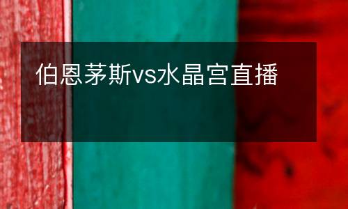 伯恩茅斯vs水晶宮直播