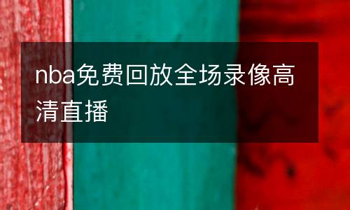 nba免費(fèi)回放全場(chǎng)錄像高清直播