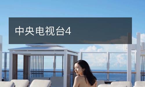 中央電視臺(tái)4