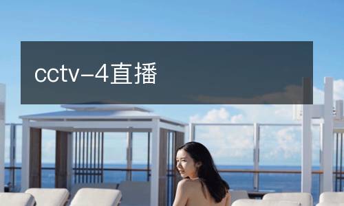 cctv-4直播